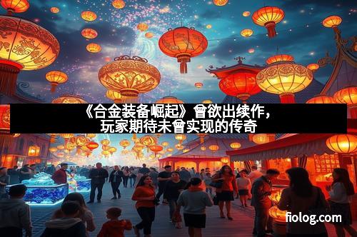 《合金装备崛起》曾欲出续作，玩家期待未曾实现的传奇